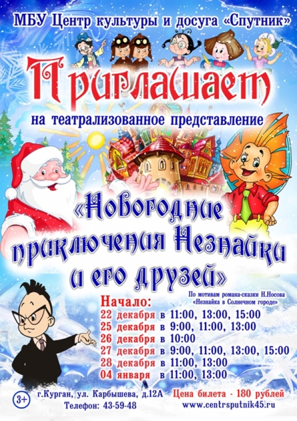 Новогодние приключения Незнайки и его друзей