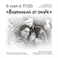 Военный огонёк
