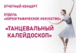Отчетный концерт отдела «Хореографическое искусство» «Танцевальный калейдоскоп»