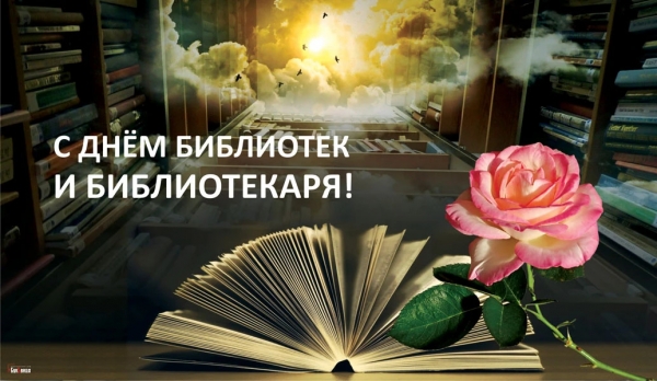 День библиотекаря