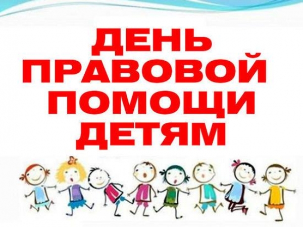 День правовой помощи детям