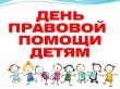 День правовой помощи детям
