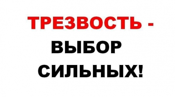 Трезвость выбор сильных