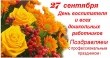 Поздравляем