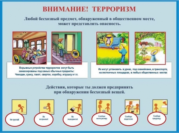 Осторожно терроризм