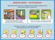 Осторожно терроризм
