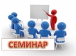 Обучающий семинар для педагогов