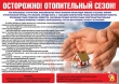 Памятка" Осторожно! отопительный сезон"