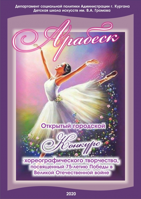 Открытый городской конкурс хореографического творчества «Арабеск», посвящённый 75-летию Победы в Великой Отечественной войне.