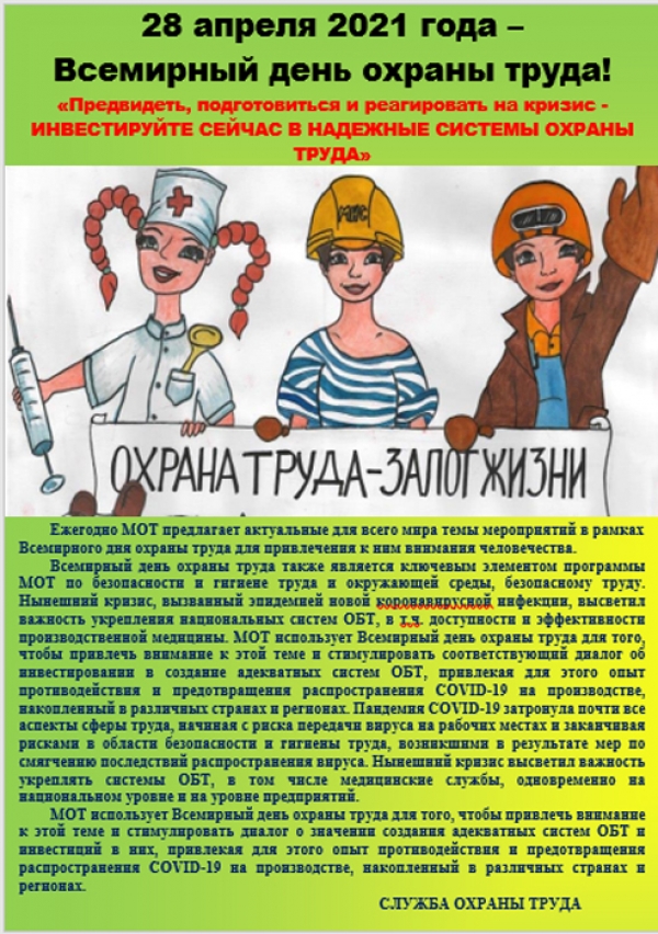 Всемирный день охраны труда