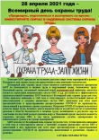 Всемирный день охраны труда