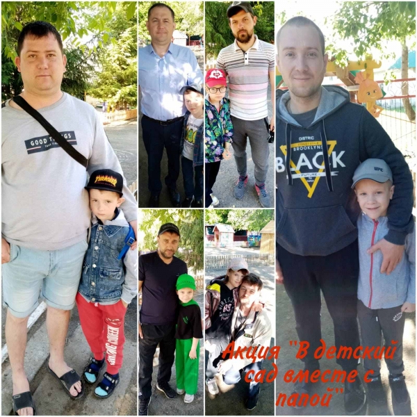 Акция "В детский сад вместе с папой"