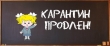 Карантин продлен до 09 февраля включительно