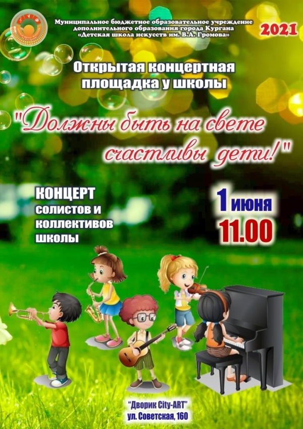 Должны быть на свете счастливы дети!