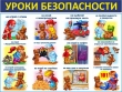 Урок безопасности