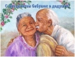 28 октября День Бабушек и Дедушек