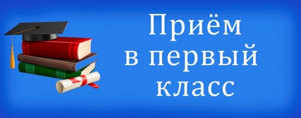 Приём в 1 класс 2021