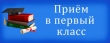 Приём в 1 класс 2021