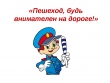 Повторенье - мать ученья, или вновь о правилах дорожного движения