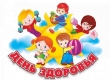 День здоровья