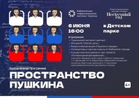 Праздничная программа «Пространство Пушкина»