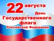 День Российского флага
