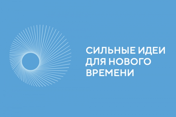 Форум «Сильные идеи для нового времени»