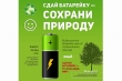 Экологическая акция «Сдай батарейку – спаси планету».