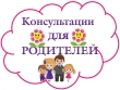 Дистанционные консультации родителям (2 неделя октября)