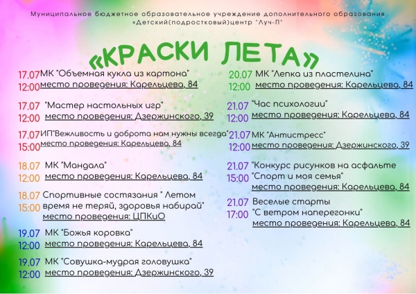 РАЗУКРАСЬ СВОЕ ЛЕТО ЯРКИМИ КРАСКАМИ Вместе с детским центром «Луч-П»