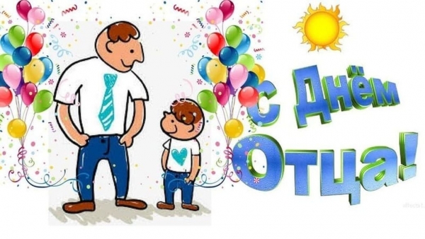 С Днем Отца!