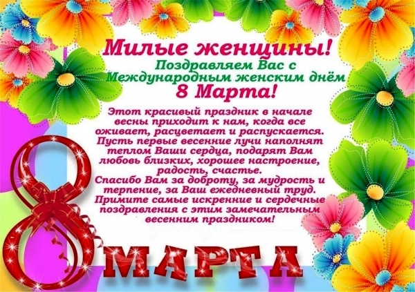 С 8 Марта!