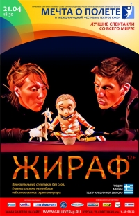 Спектакль "Жираф"