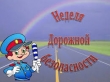 #НеделяБезопасности2021