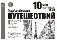 Поездка в Париж