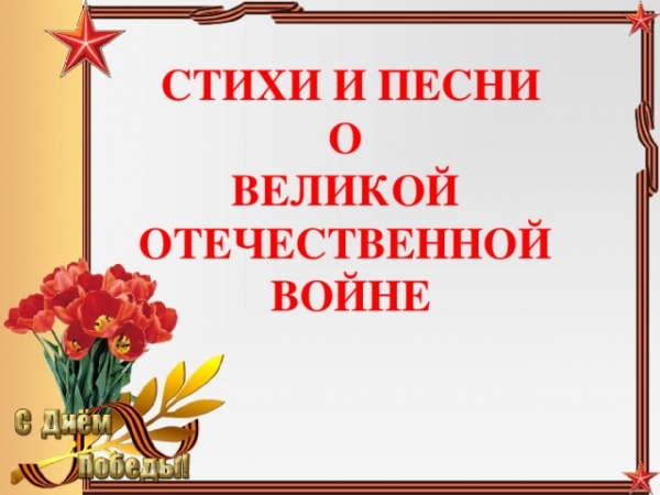 Духовой онлайн-флешмоб «В стихах и песнях о войне»