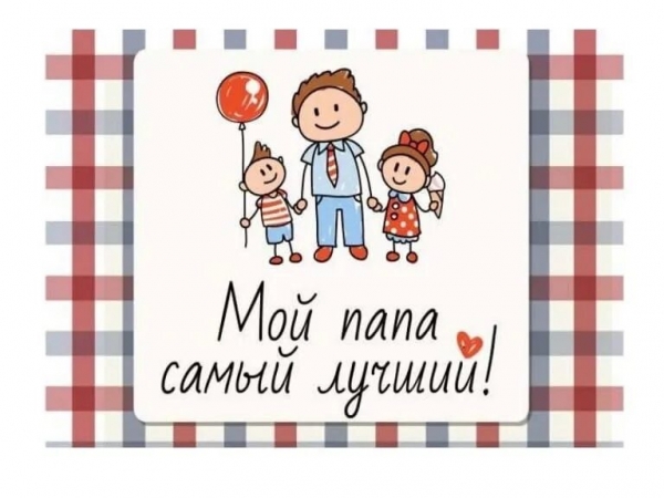 Международный День Отца