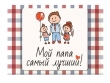 Международный День Отца