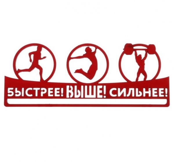БЫСТРЕЕ! ВЫШЕ! СИЛЬНЕЕ!