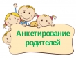 Анкетирование родителей