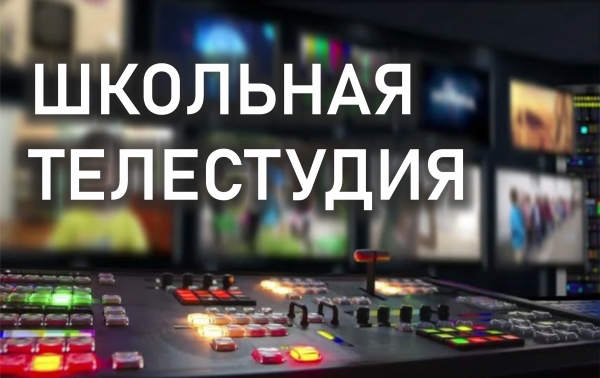 Набор в Школьную телестудию