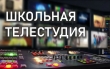 Набор в Школьную телестудию