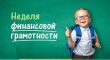 В нашем Центре началась неделя Финансовой грамотности