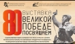 Выставка «Великой Победе посвящаем!»