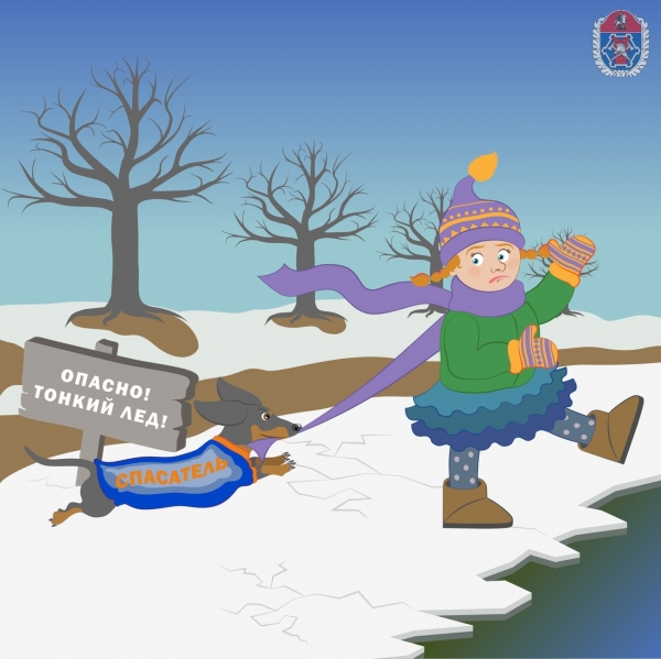 «Внимание! Тонкий лед!»
