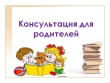 Дистанционные консультации родителям (4 неделя октября)
