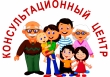 Открытие Консультационного центра