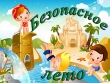 Безопасное лето детям