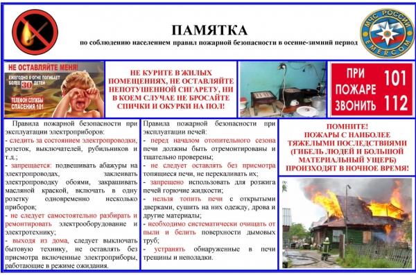 Памятка по соблюдению населением правил пожарной безопасности в осенне-зимний период