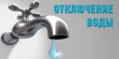 Отключение воды